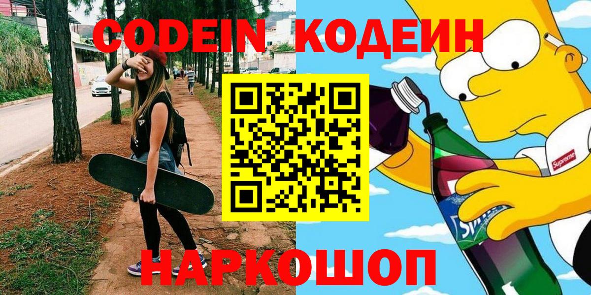 Кодеин Purple Drank  Вход с VPN  Codein напиток Lean (лин)  Новошахтинск 