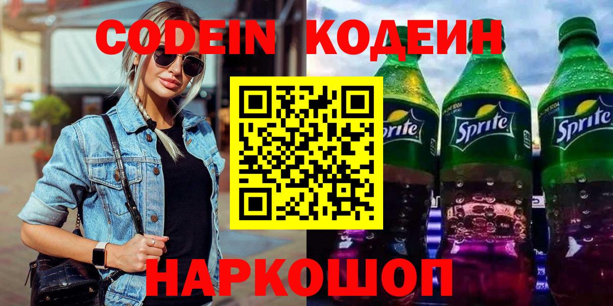 Codein напиток Lean (лин) Новошахтинск