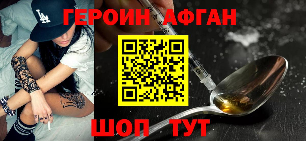 ГЕРОИН афганец Новошахтинск